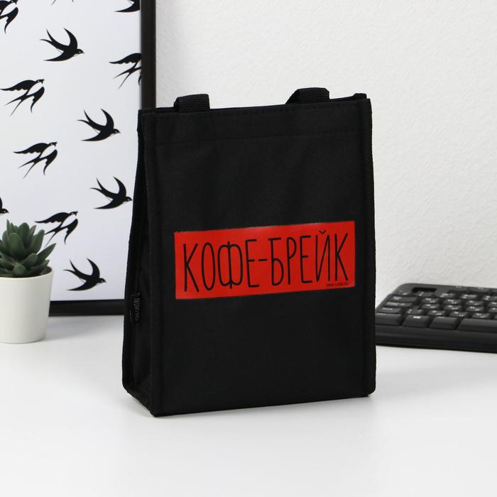Термосумка-шоппер «Кофе брейк», 25 х 19.5, х 8 см
Термосумка-шоппер «Кофе брейк», 25 х 19.5, х 8 см