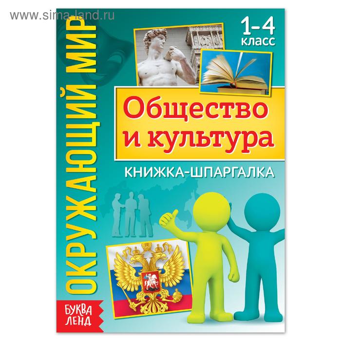 Книжка-шпаргалка «Окружающий мир. Общество и культура», 16 стр.
Книжка-шпаргалка «Окружающий мир. Общество и культура», 16 стр.