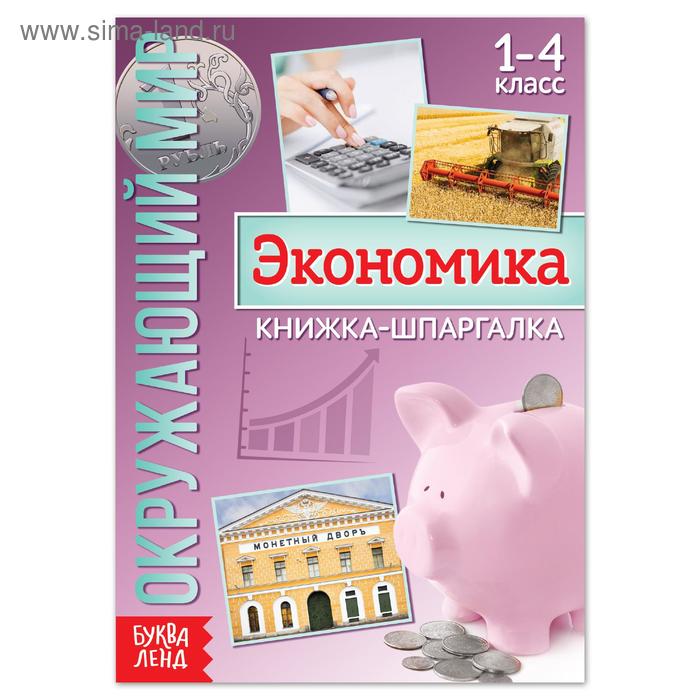 Книжка-шпаргалка «Окружающий мир. Экономика», 8 стр.
Книжка-шпаргалка «Окружающий мир. Экономика», 8 стр.