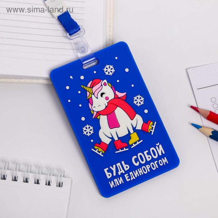 Чехол для бейджа «Будь собой»
Чехол для бейджа «Будь собой»