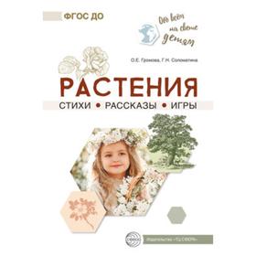 Стихи, рассказы, игры «Обо всём на свете детям. Растения», Громова О.Е., Соломатина Г.Н.
Стихи, рассказы, игры «Обо всём на свете детям. Растения», Громова О.Е., Соломатина Г.Н.