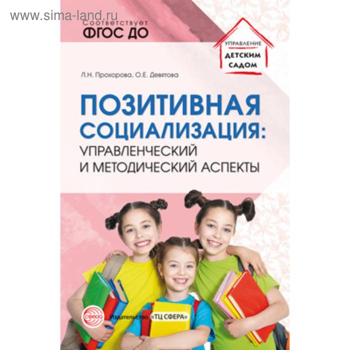 Позитивная социализация: управленческий и методический аспекты Прохорова Л.Н., Девятова О.Е.
Позитивная социализация: управленческий и методический аспекты Прохорова Л.Н., Девятова О.Е.