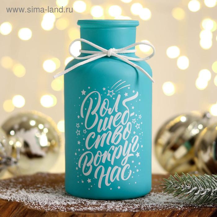 Ваза матовая «Волшебство вокруг нас», цвет голубой
Ваза матовая «Волшебство вокруг нас», цвет голубой