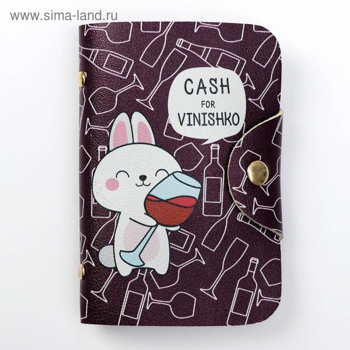 Визитница на 20 холдеров Cash for vinishko 
Визитница на 20 холдеров Cash for vinishko