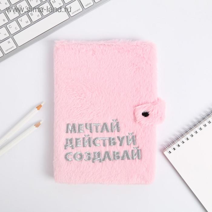 Плюшевый ежедневник на кнопке "Мечтай, действуй, создавай", А5, 80 л
Плюшевый ежедневник на кнопке "Мечтай, действуй, создавай", А5, 80 л