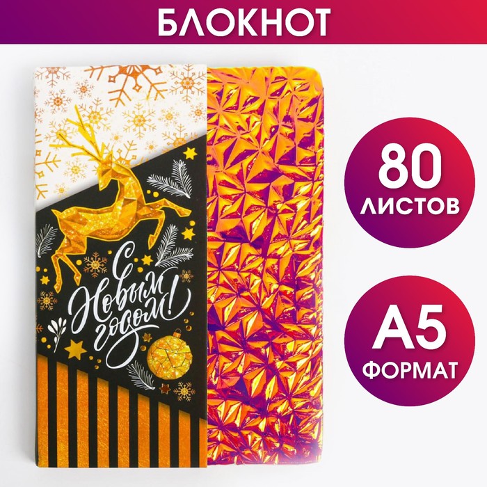Блокнот «С Новым годом!», 80 листов
Блокнот «С Новым годом!», 80 листов