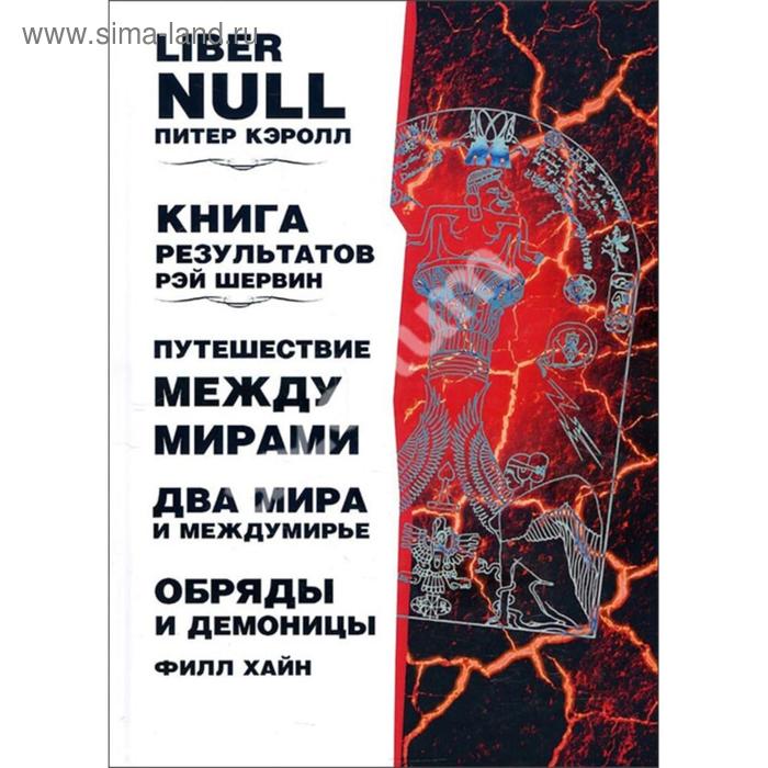 Liber null; Книга результатов; Путешествие между мирами и междумирье. Обряды и Демоницы. Кэролл П., Шервин Р., Хайн Ф.
Liber null; Книга результатов; Путешествие между мирами и междумирье. Обряды и Демоницы. Кэролл П., Шервин Р., Хайн Ф.