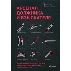 Арсенал должника и взыскателя, или Как выйти из долгового кризиса и выстроить эффективную работу с задолженностями. Елин С., Иванова В.
Арсенал должника и взыскателя, или Как выйти из долгового кризиса и выстроить эффективную работу с задолженностями. Елин С., Иванова В.