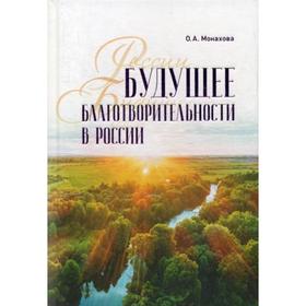 Будущее благотворительности в России: Опыт Международного Фонда Шодиева. Монахова О.А.
Будущее благотворительности в России: Опыт Международного Фонда Шодиева. Монахова О.А.