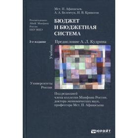 Бюджет и бюджетная система. 3-е издание, переработанное и дополненное. Афанасьев М.
Бюджет и бюджетная система. 3-е издание, переработанное и дополненное. Афанасьев М.