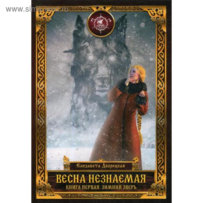 фото Весна незнаемая. книга 1: зимний зверь. дворецкая е. т8 rugram