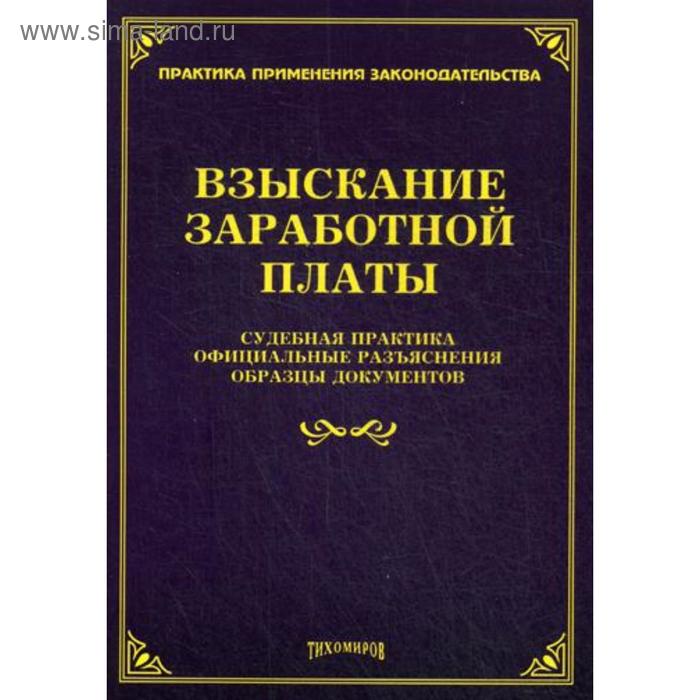 фото Взыскание заработной платы: судебная практика, официальные разъяснения, образцы документов. под ред. тихомирова м.ю. тихомиров м.ю