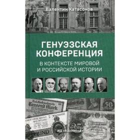 Генуэзская конференция в контексте мировой и российской истории. Катасонов В.Ю.
Генуэзская конференция в контексте мировой и российской истории. Катасонов В.Ю.