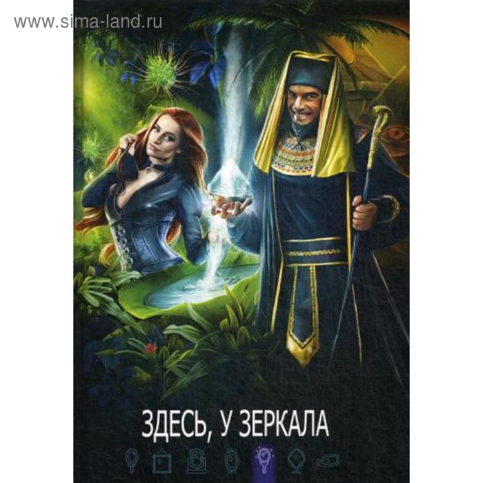 Здесь, у зеркала: сборник составной. Составитель Щетинина Е.
Здесь, у зеркала: сборник составной. Составитель Щетинина Е.
