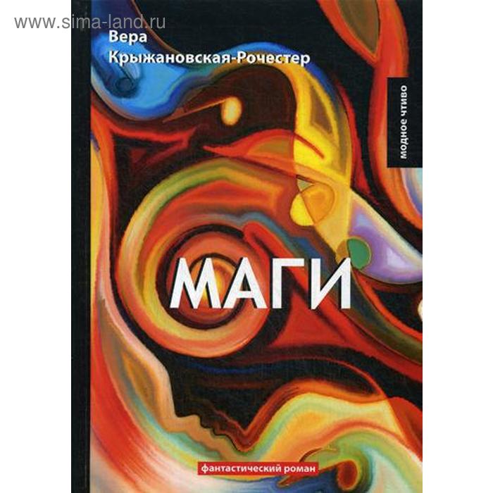 Маги. Кн. 2: фантастический роман. Крыжановская-Рочестер В.
Маги. Кн. 2: фантастический роман. Крыжановская-Рочестер В.