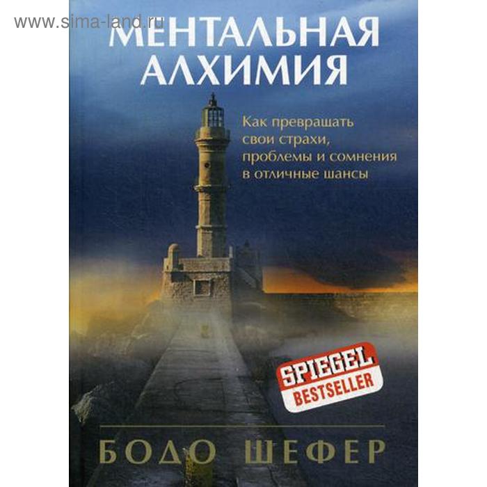 Ментальная алхимия. Как превращать свои страхи, проблемы и сомнения в отличные шансы. Шефер Б.
Ментальная алхимия. Как превращать свои страхи, проблемы и сомнения в отличные шансы. Шефер Б.