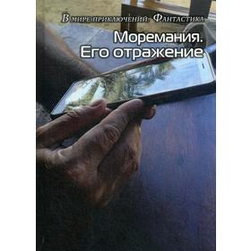 Моремания. Его отражение; Моремания. Замыслы вьюги: фантастика, сборник. (книга перевертыш). Сост. Балашова В.
Моремания. Его отражение; Моремания. Замыслы вьюги: фантастика, сборник. (книга перевертыш). Сост. Балашова В.