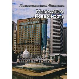 Моремания. Поверхность; Моремания. Время джаза: сборник (перевертыш). Сост. Балашовой В.
Моремания. Поверхность; Моремания. Время джаза: сборник (перевертыш). Сост. Балашовой В.
