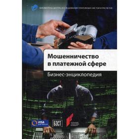 Мошенничество в платежной сфере: Бизнес-энциклопедия. Лямин Л., Пятиизбянцев Н., Пухов А. И др.
Мошенничество в платежной сфере: Бизнес-энциклопедия. Лямин Л., Пятиизбянцев Н., Пухов А. И др.