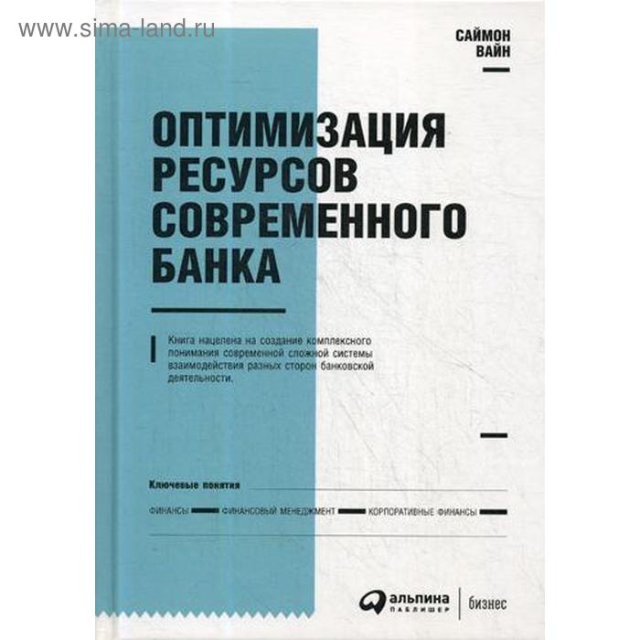 Оптимизация ресурсов современного банка. 2-е издание, дополненное и переработанное. Вайн С.
Оптимизация ресурсов современного банка. 2-е издание, дополненное и переработанное. Вайн С.