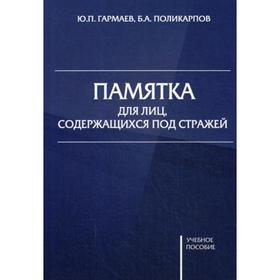 Памятка для лиц, содержащихся под стражей: Учебное пособие. Гармаев Ю.П., Поликарпов Б.А.
Памятка для лиц, содержащихся под стражей: Учебное пособие. Гармаев Ю.П., Поликарпов Б.А.