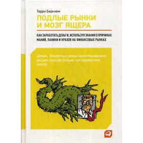 Подлые рынки и мозг ящера. Как заработать деньги, используя знания о причинах маний, паники и крахов на финансовых рынках. Бернхем Т.
Подлые рынки и мозг ящера. Как заработать деньги, используя знания о причинах маний, паники и крахов на финансовых рынках. Бернхем Т.