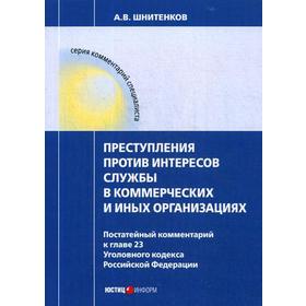 Преступления против интересов службы в коммерческих и иных организациях. Постатейный комментарий к главе 23 УК РФ. 3-е издание
Преступления против интересов службы в коммерческих и иных организациях. Постатейный комментарий к главе 23 УК РФ. 3-е издание