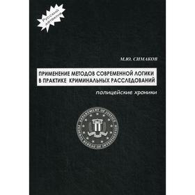 Применение методов современной логики в практике криминальных расследований. Полицейские хроники. Симаков М.Ю.
Применение методов современной логики в практике криминальных расследований. Полицейские хроники. Симаков М.Ю.