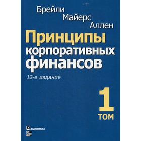 Принципы корпоративных финансов. Том 1. 12-е издание. Брейли Р., Майерс С., Аллен Ф.
Принципы корпоративных финансов. Том 1. 12-е издание. Брейли Р., Майерс С., Аллен Ф.