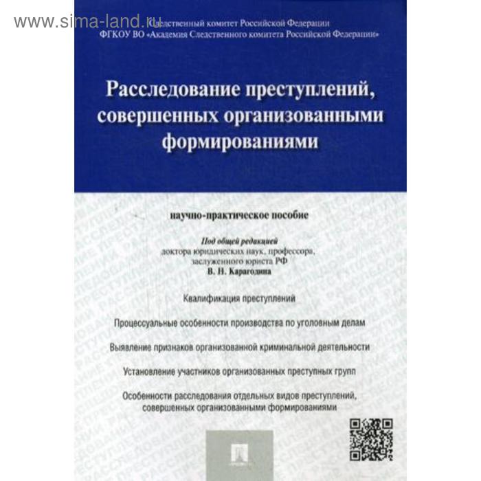 Расследование преступлений, совершенных организованными формированиями. Научно-практическое пособие. Под общ.ред. Карагодина В.Н.
Расследование преступлений, совершенных организованными формированиями. Научно-практическое пособие. Под общ.ред. Карагодина В.Н.