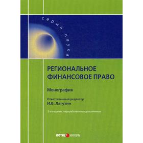 Региональное финансовое право: монография. 2-е издание, переработанное и дополненное. Отв. ред. Лагутин И. Б.
Региональное финансовое право: монография. 2-е издание, переработанное и дополненное. Отв. ред. Лагутин И. Б.