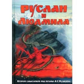 Руслан и Людмила. Второй смысловой ряд поэмы А.С.Пушкина. Внутренний Предиктор СССР
Руслан и Людмила. Второй смысловой ряд поэмы А.С.Пушкина. Внутренний Предиктор СССР