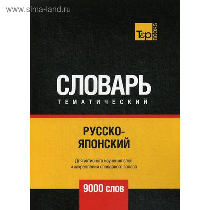Русско-японский тематический словарь - 9000 слов. Таранов А.М.
Русско-японский тематический словарь - 9000 слов. Таранов А.М.