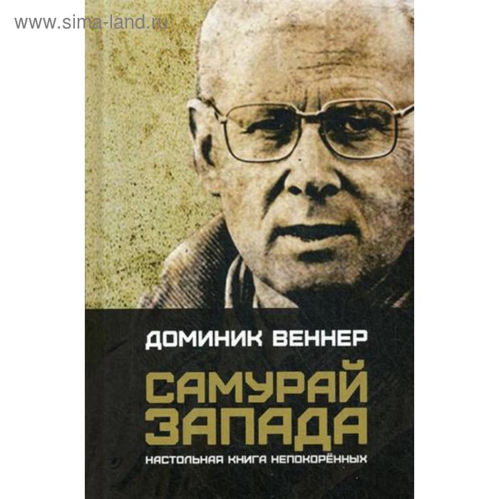 фото Самурай запада. настольная книга непокоренных. веннер д. тотенбург
