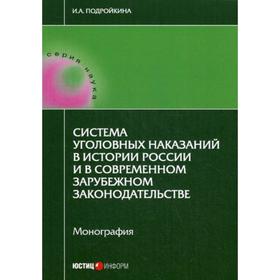 Система уголовных наказаний в истории России и в современном зарубежном законодательстве: монография. Подройкина И.А.
Система уголовных наказаний в истории России и в современном зарубежном законодательстве: монография. Подройкина И.А.