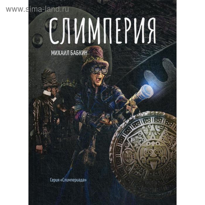 Слимперия. Бабкин М. А.
Слимперия. Бабкин М. А.