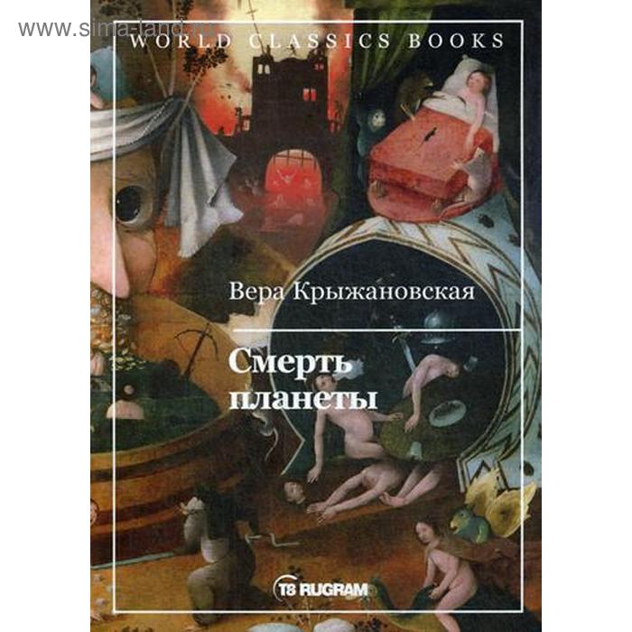 Смерть планеты. Книга 4. Крыжановская В. И.
Смерть планеты. Книга 4. Крыжановская В. И.