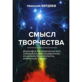 Смысл творчества. Бердяев Н. 
Смысл творчества. Бердяев Н.