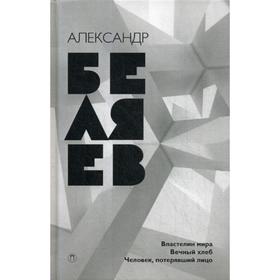 Собрание сочинений. В 8 т. Т. 4: Властелин мира; Вечный хлеб; Человек, потерявший лицо. Беляев А.
Собрание сочинений. В 8 т. Т. 4: Властелин мира; Вечный хлеб; Человек, потерявший лицо. Беляев А.