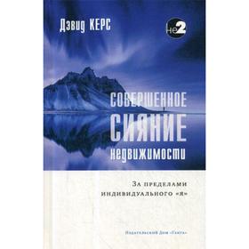 Совершенное сияние недвижимости. За пределами индивидуального «Я». 2-е издание. Керс Д.
Совершенное сияние недвижимости. За пределами индивидуального «Я». 2-е издание. Керс Д.