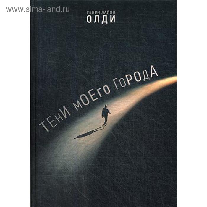 Тени моего города. Лайон Г. О.
Тени моего города. Лайон Г. О.