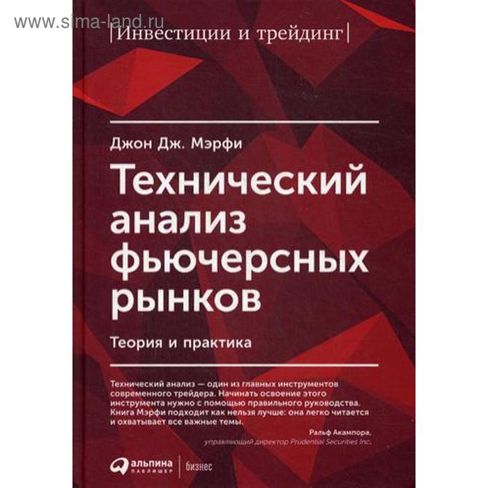 Технический анализ фьючерсных рынков: Теория и практика. 5-е издание. Дж. Мэрфи Д.
Технический анализ фьючерсных рынков: Теория и практика. 5-е издание. Дж. Мэрфи Д.