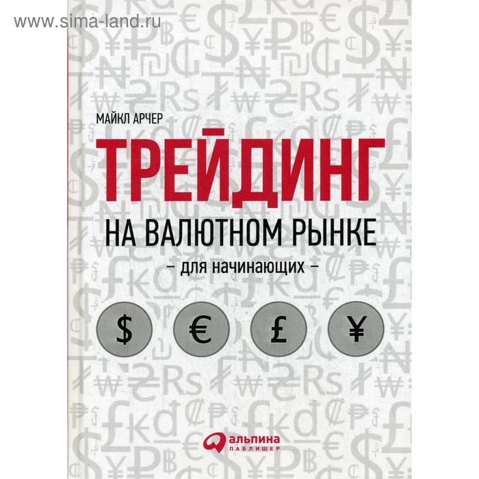 Трейдинг на валютном рынке для начинающих (пер.). Арчер М.
Трейдинг на валютном рынке для начинающих (пер.). Арчер М.