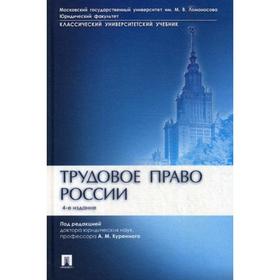 Трудовое право России: Учебник. 4-е издание, исправленное и дополненное Под ред. Куренного А. М.
Трудовое право России: Учебник. 4-е издание, исправленное и дополненное Под ред. Куренного А. М.