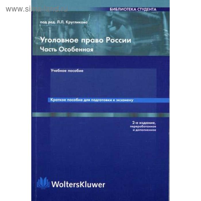 Уголовное право России. Особенная часть. (кратк. пособие). 2-е издание. Под ред. Кругликова Л. Л.
Уголовное право России. Особенная часть. (кратк. пособие). 2-е издание. Под ред. Кругликова Л. Л.