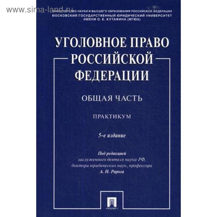 Уголовное право РФ. Общая часть: практикум. 5-е изд., перераб. и доп. Под ред. Рарога А.И.
Уголовное право РФ. Общая часть: практикум. 5-е изд., перераб. и доп. Под ред. Рарога А.И.