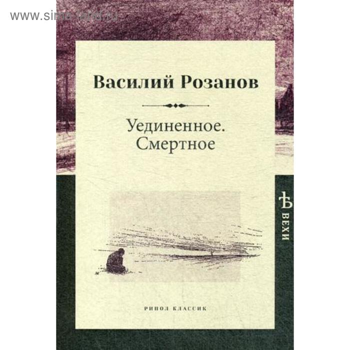 Уединенное. Смертное. Розанов В.
Уединенное. Смертное. Розанов В.