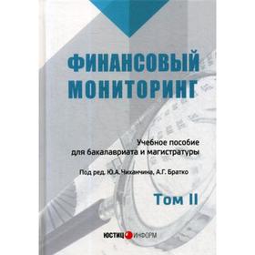 Финансовый мониторинг: Учебное пособие для бакалавриата и магистратуры. Т. 2. Под ред. Чиханчина Ю.А., Братко А.Г.
Финансовый мониторинг: Учебное пособие для бакалавриата и магистратуры. Т. 2. Под ред. Чиханчина Ю.А., Братко А.Г.