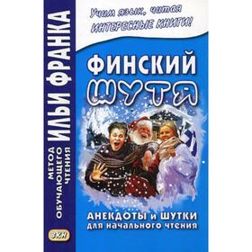 Foreign Language Book. Финский шутя. Анекдоты и шутки для начального чтения. Грушевский В.
Foreign Language Book. Финский шутя. Анекдоты и шутки для начального чтения. Грушевский В.