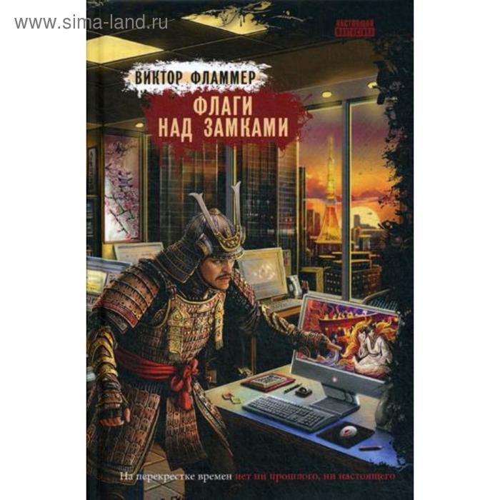 фото Флаги над замками: роман. фламмер в. снежный ком м